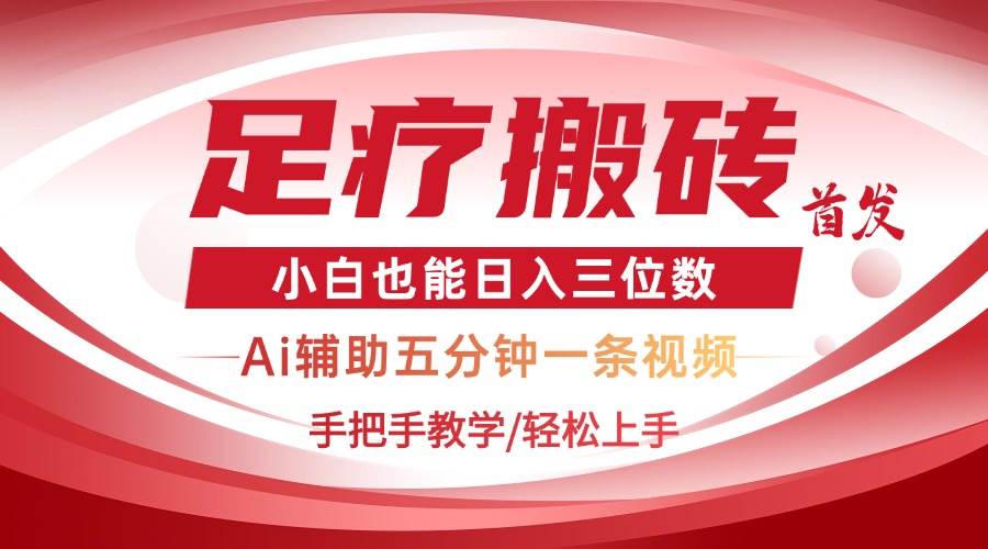 （14441期）2025足疗搬砖+Ai黑科技，5分钟一条视频，手把手教学小白也能日入三位数-占领资源网