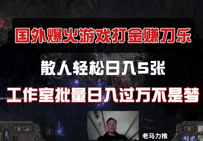 国外游戏打金，散人轻松日入5张，工作室批量日入过万不是梦-占领资源网