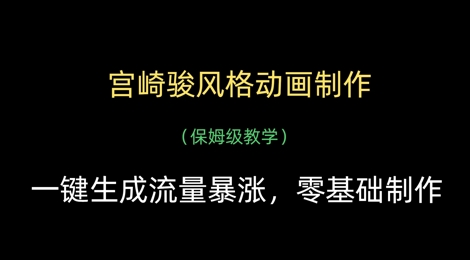 宫崎骏风格动画制作，一键生成流量暴涨，保姆级教学-占领资源网