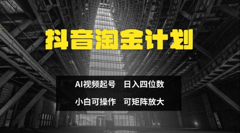 抖音淘金计划，Ai三天起号，零门槛，不违规，小白也能日入三位数-占领资源网