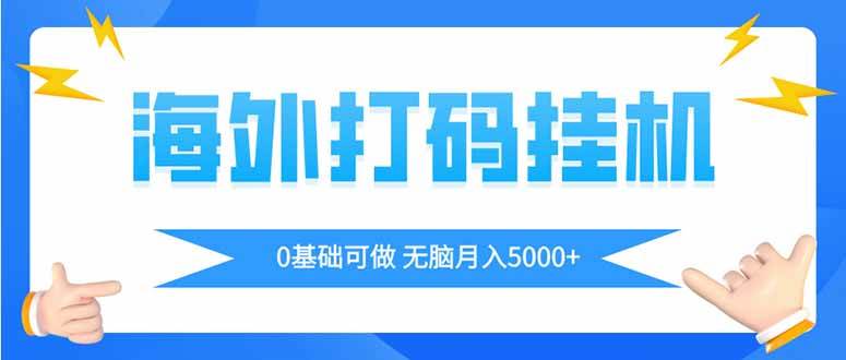 （14449期）海外打码平挂机项目，全自动撸美金，无脑月入5000+-占领资源网