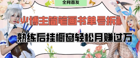 抖音博主“不略”爆火简笔画书单号项目拆解， 每天30分钟，熟练后挂橱窗轻松月入过W-占领资源网