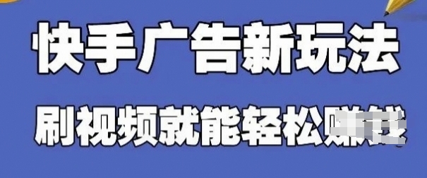 快手看广告项目，零门槛操作简单，单机日入30-50可批量放-占领资源网