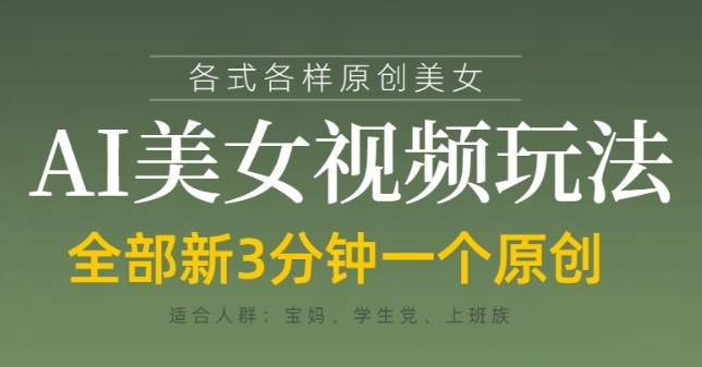 各类AI美女视频玩法，3分钟一个原创，当天可变现-占领资源网