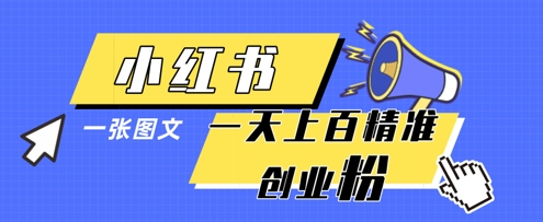小红书模版一张图片一天轻松引流上百创业粉-占领资源网