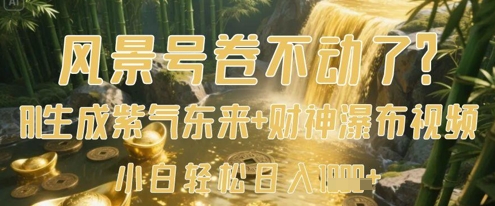 风景号卷不动了？AI一键生成紫气东来+财神瀑布视频，小白轻松日入数张-占领资源网