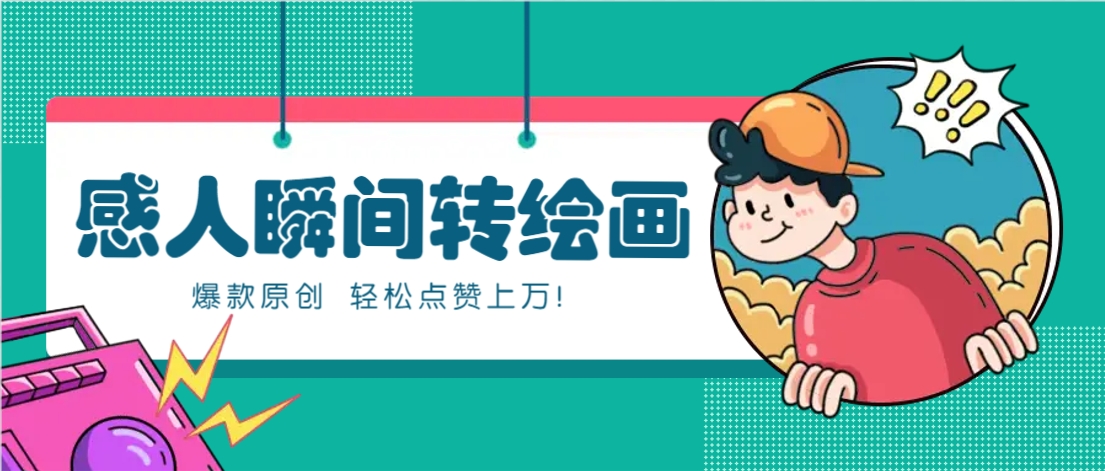 利用AI暖心故事漫画赛道，爆款感人瞬间转绘画，轻松点赞上万！-占领资源网