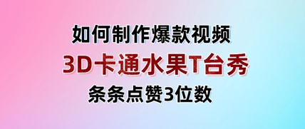 3D卡通水果走秀视频，条条点赞3位数，单日变现多张-占领资源网