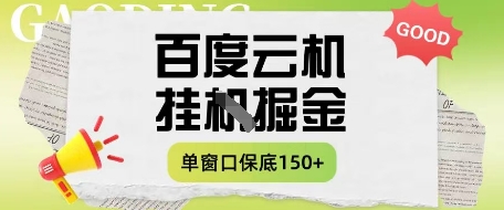 百度云机掘金项目实操课程单窗口保底5-10元月收益单窗口150+【揭秘】-占领资源网