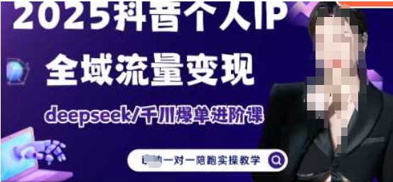 2025个人IP短视频带货(进阶版)全域流量变现，deepseek千川爆单进阶课-占领资源网