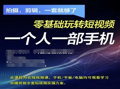 拍摄剪辑全套短视频实操方案，拍摄，剪辑，一套就够了，零基础玩转短视频一个人一部手机-占领资源网