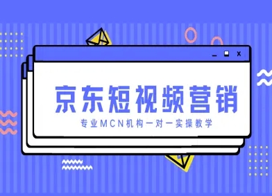 京东短视频营销项目，专业MCN机构一对一实操教学-占领资源网