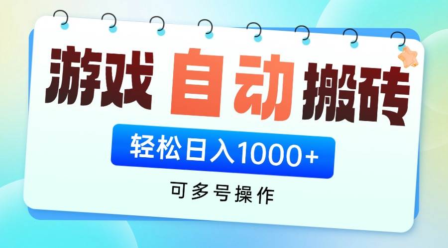 （14459期）游戏全自动挂机搬砖，可多号操作，轻松日入1000+ 无脑操作-占领资源网