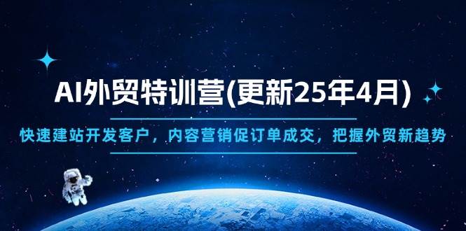 （14455期）AI外贸特训营(更新25年4月)，快速建站开发客户，内容营销促订单成交，…-占领资源网