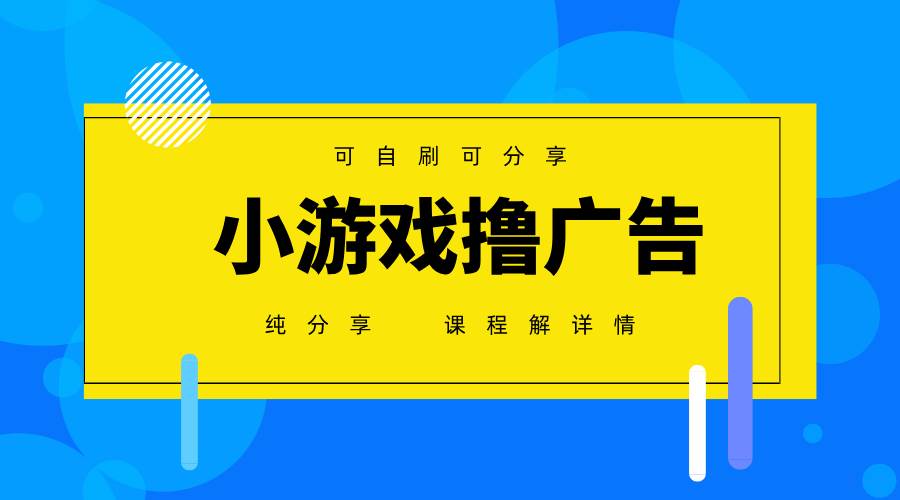 （14461期）一台手机 广告变现月入6000+   纯分享版，小白轻松上手 2025必做项目没…-占领资源网