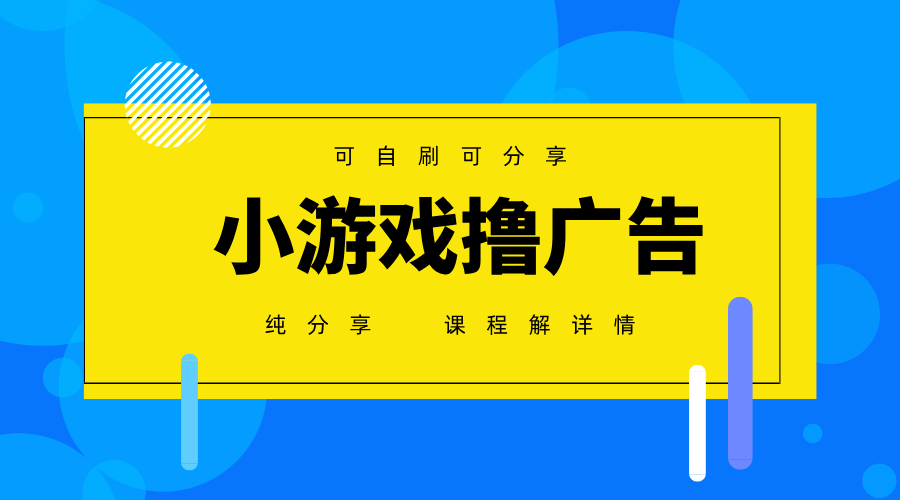 一台手机广告变现月入6000+纯分享版，小白轻松上手，2025必做项目没有之一-占领资源网
