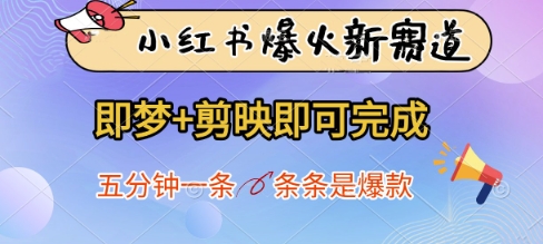 小红书爆火新赛道，即梦+剪映即可完成，五分钟一条，条条是爆款-占领资源网