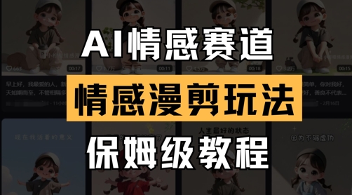 AI情感赛道，情感漫剪玩法，保姆级教程-占领资源网