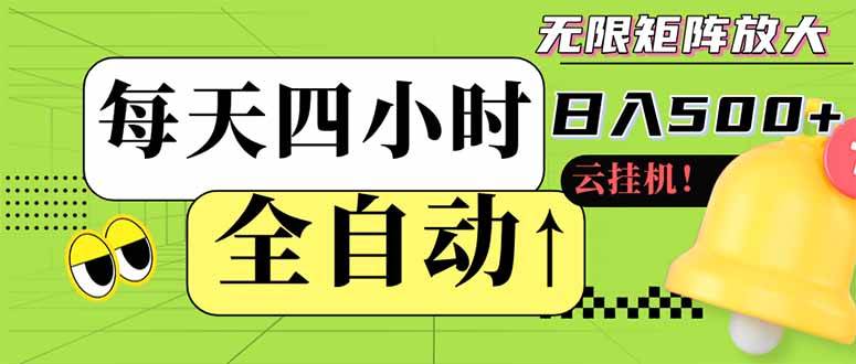（14474期）全自动挂机 每天四小时日入500+ 可批量操作 小白 可快速上手-占领资源网