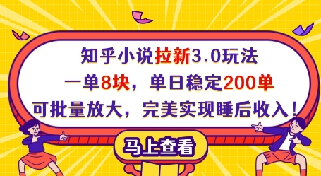 知乎小说拉新3.0玩法，一单8块，单日稳定200单，可批量放大，完美实现睡后收入!-占领资源网