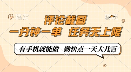 评论截图，0.5元一单，一分钟一单，有手机就能做，任务无上限，勤快点一天几张【揭秘】-占领资源网
