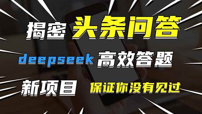 （14480期）头条问答，刚出的新玩法！保证你没见过！用DeepSeek去高效答题，一个账…-占领资源网
