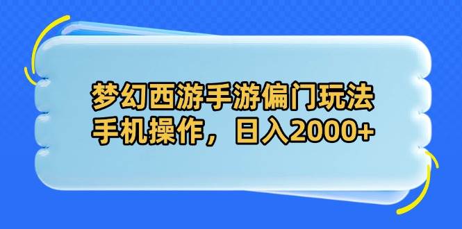 （14479期）梦幻西游手游偏门玩法，手机操作，日入2000+-占领资源网