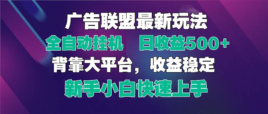 （14477期）2025广告联盟最新玩法，单机单日500+全自动挂机可矩阵放大，新手小白快…-占领资源网