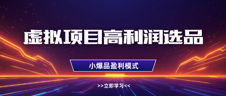 虚拟项目高利润选品方法，单店利润1W+，可多店倍增利润-占领资源网