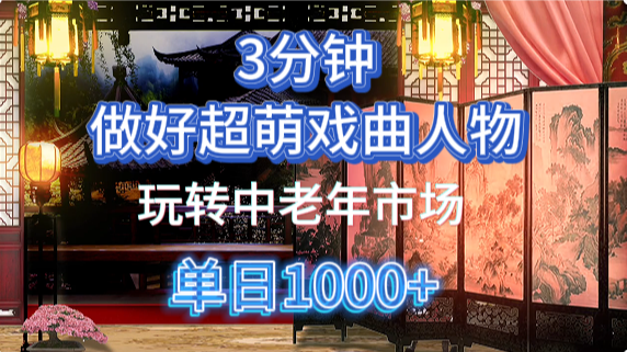 用Ai制作Q版戏剧人物手把手教你吃透中老年经济，5分钟一个成品，多渠道变现-占领资源网