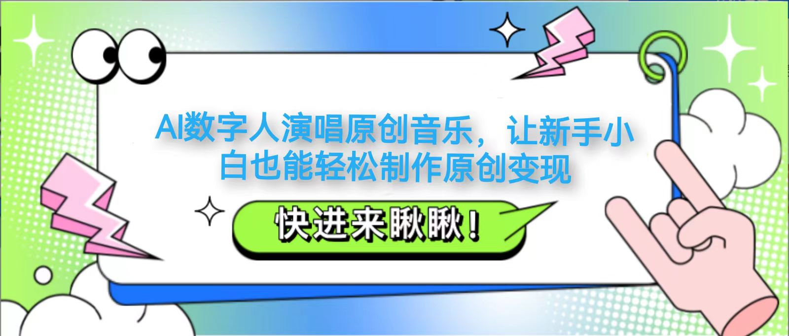 AI数字人演唱原创音乐，让新手小白也能轻松制作原创变现-占领资源网