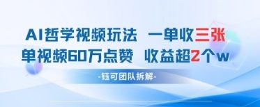 AI哲学视频新玩法 一单398元-单条视频60W点赞收益过W-占领资源网