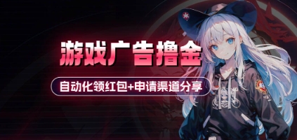 小游戏广告撸金_自动化领红包+申请渠道分享(详细教程)-占领资源网