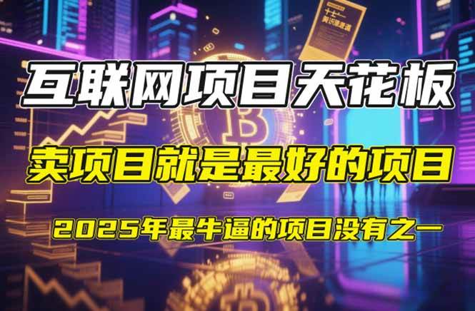 （14482期）【2025年4月】知识付费镰刀训练营：单号年赚百万的超级IP孵化术-占领资源网