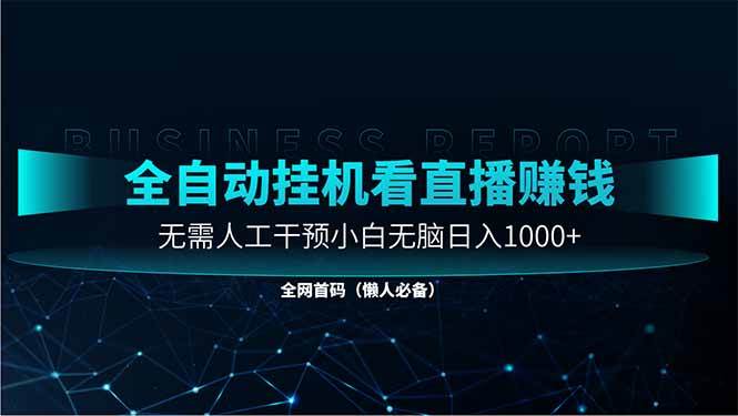 （14483期）直播助手全自动看大平台直播赚钱，全自动无需人工干预，小白无脑日入1000-占领资源网