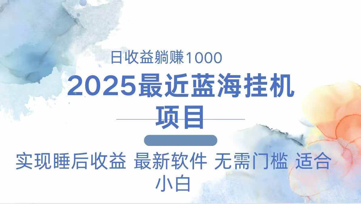（14488期）2025最新挂机躺赚项目 一台电脑轻松日入500-占领资源网