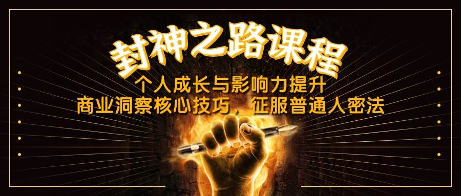 （14485期）封神之路课程，个人成长与影响力提升，商业洞察核心技巧，征服普通人密法-占领资源网