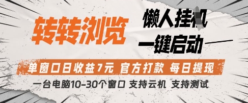 转转浏览挂G项目，单窗口日收益7元，每日提现，官方打款，支持测试【揭秘】-占领资源网