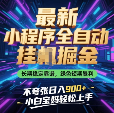 最新小程序全自动挂G掘金，长期稳定靠谱，绿色短期暴利不夸张日入9张，小白宝妈轻松上手【揭秘】-占领资源网