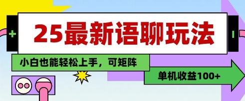 25年最新语聊玩法，纯手工，单机收益100+，小白也能轻松上手，可矩阵操作-占领资源网