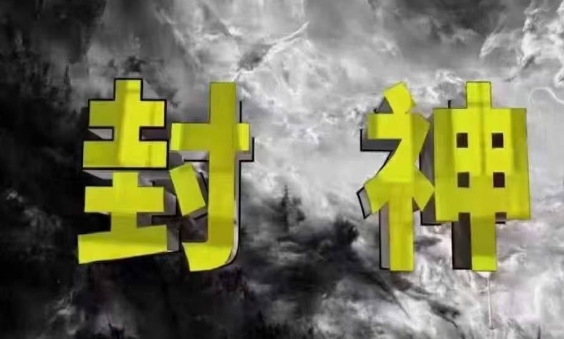 封神之路-征服普通人的核心密法，99%的大神不会告诉你的核心真相-占领资源网
