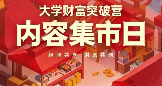 大学财富突破营，内容集市日，经验共享，财富共创-占领资源网