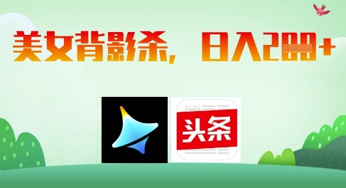 AI制作美女背影杀，日入2张-占领资源网