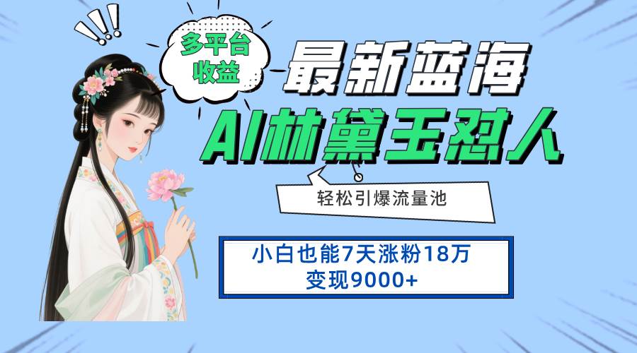 （14492期）最新蓝海项目，多平台收益，小白7天涨粉18万变现9000+-占领资源网