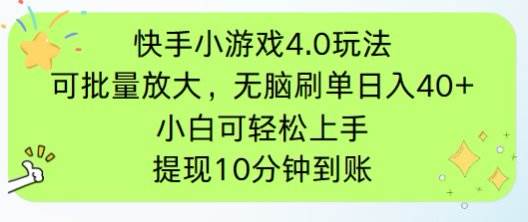 （14491期）快手小游戏刷广告4.0玩法，项目可批量放大操作，手机有电有网即可。单…-占领资源网