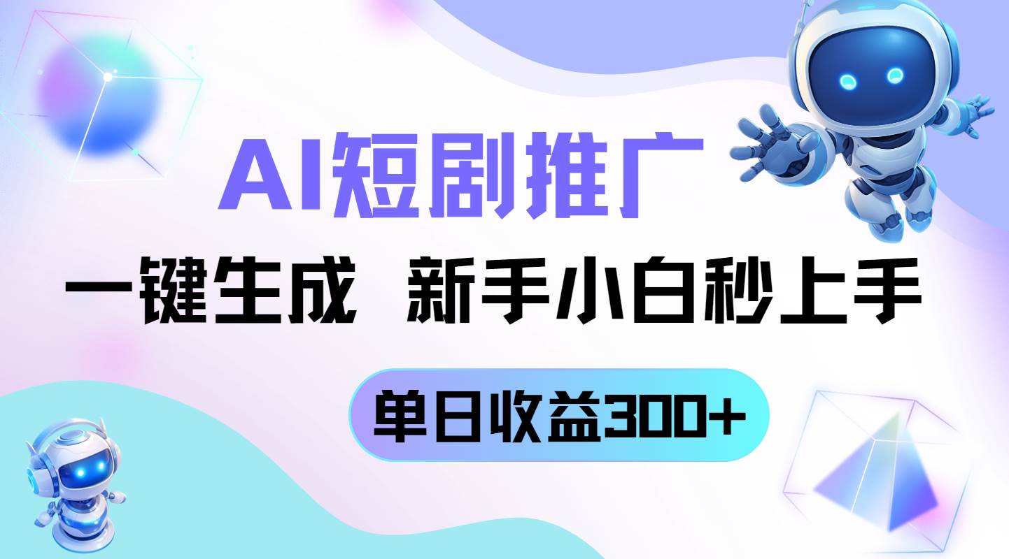 （14490期）短剧推广新玩法，AI一键生成，新手小白秒上手，单日收益300+-占领资源网