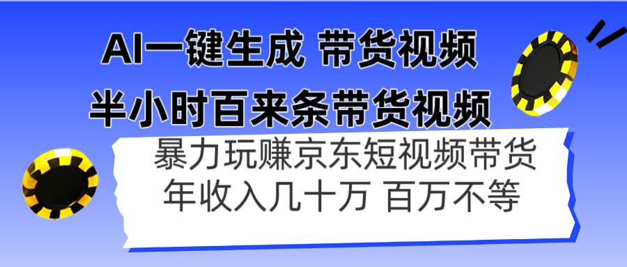 （14497期）AI一键生成 半小时百来条带货视频，暴力玩赚京东带货，年入几十百万不等-占领资源网