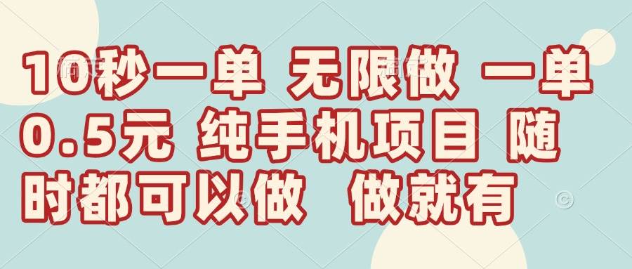 （14493期）10秒钟一单，一单5毛钱到手，无限做，做就有，一天轻松日入300+-占领资源网