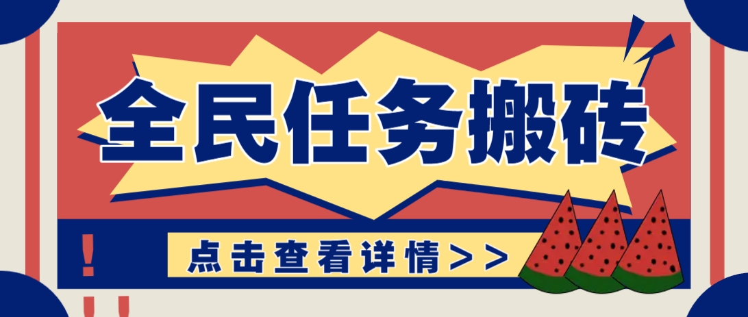 抖音全民任务，每天只需要看看视频轻松日入30+，新手也能快速上手！-占领资源网