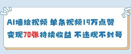 AI墙绘视频，单条视频19W点赞，收益增长快，有电脑就能做-占领资源网